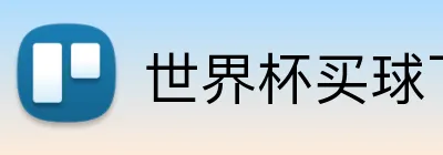 世界杯买球下注 Logo